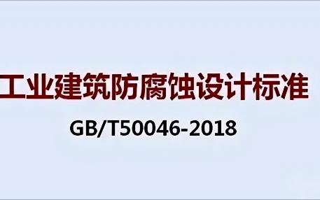 宣威《工业建筑防腐蚀设计标准》（GB/T50046-2018）