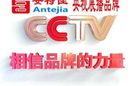 宣威喜邦地坪-安特佳防腐涂料荣登CCTV央视展播