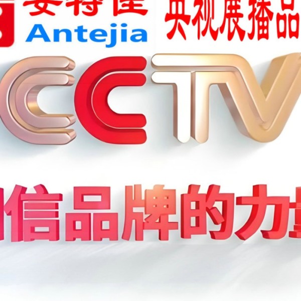 宣威喜邦地坪-安特佳防腐涂料荣登CCTV央视展播